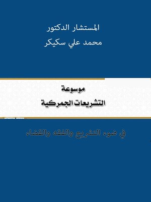cover image of موسوعة التشريعات الجمركية